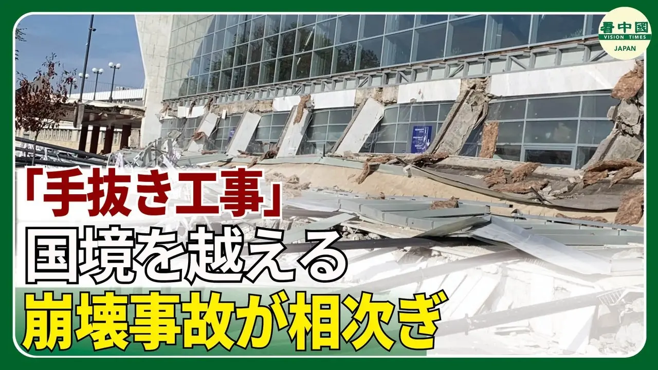 手抜き工事は人道に対する罪か　国際社会が中共に責任を問う