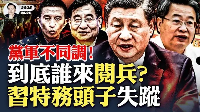 黨中央和軍方有一顯著區別:到底誰來檢閱部隊?閱兵發布會,凸顯了張又俠的自信!中宣部與軍方,都釋放了習近平地位下降的信號;爆料指張又俠「軍控」國安公安,習特務頭子「陳一新」就缺席重要會|大宇拍案驚奇