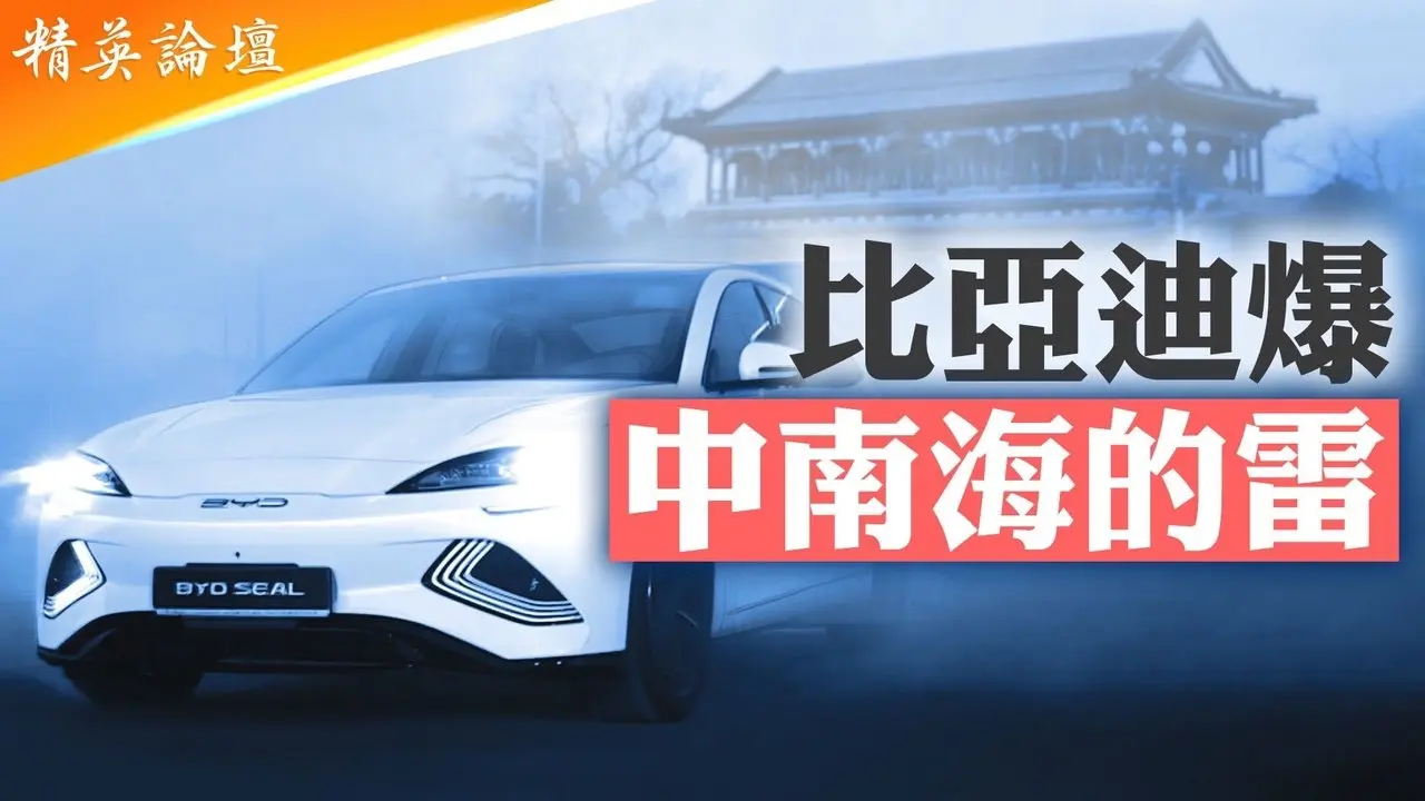 比亞迪被揭隱藏債務即將爆雷，車業恆大大降價引爆行業血災；爛尾帝巨資推車企大躍進，新質生產力再臨爛尾；沒技術騙補貼亂象叢生，花式内捲將衝垮中國經濟【#精英論壇】 6/1/2025