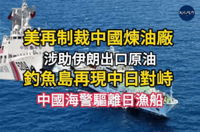 美再制裁中国茶壶炼油厂 涉助伊朗出口原油  俄胜利日乌军打击俄军指挥所与防空系统刺五加注射液再夺命 安徽男子身亡引发药品安全争议【新闻焦点】【文化视野】