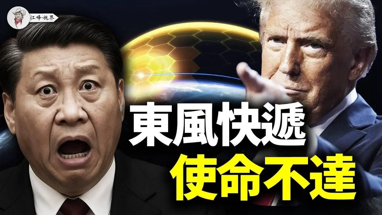 「金窮」：美國頭上的「一口鍋」，為啥惹毛中俄朝？【江峰視界20250601第78期】#金窮計畫