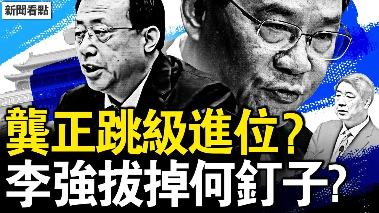龔正跳級進位，李強拔掉何釘子？董襲瑩背景深厚，博士論文姑姑代寫；2大人物講情，肖飛董襲瑩任性【新聞看點 李沐陽4.29】