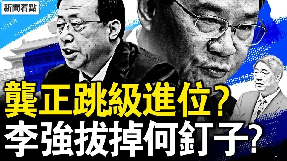 龔正跳級進位，李強拔掉何釘子？董襲瑩背景深厚，博士論文姑姑代寫；2大人物講情，肖飛董襲瑩任性【新聞看點 李沐陽4.29】