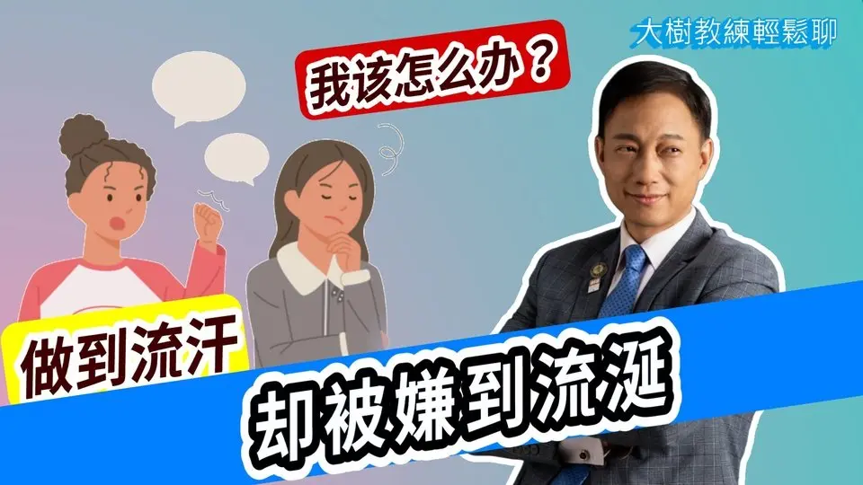 做到流汗，却被嫌到流涎，我该怎么办？#分享學院#海餅乾俱樂部