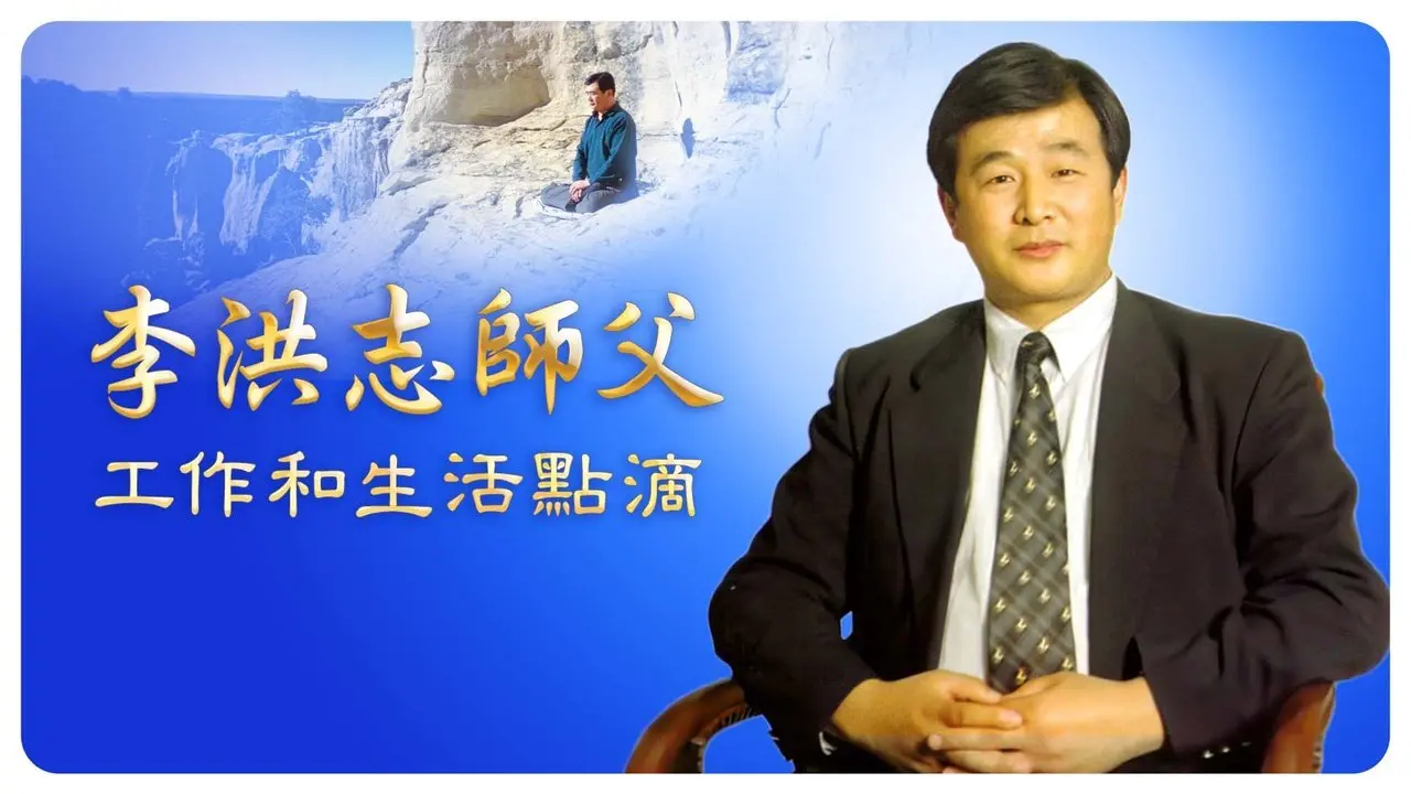【特別報導】李洪志師父工作和生活點滴｜#新唐人