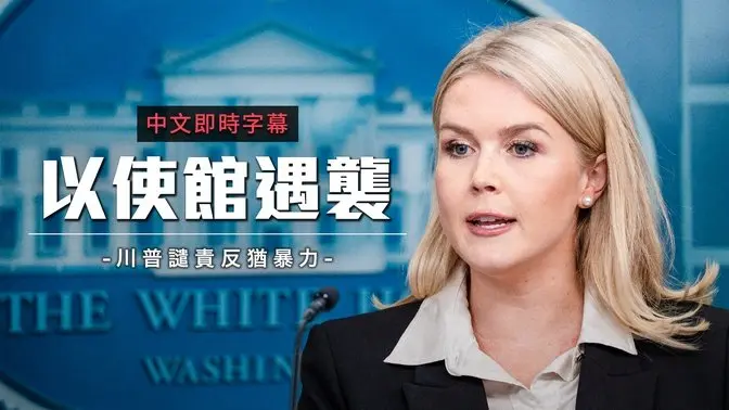 以色列驻美使馆遭枪击 白宫谴责反犹暴力 呼吁抵制仇恨犯罪|中文即时字幕
