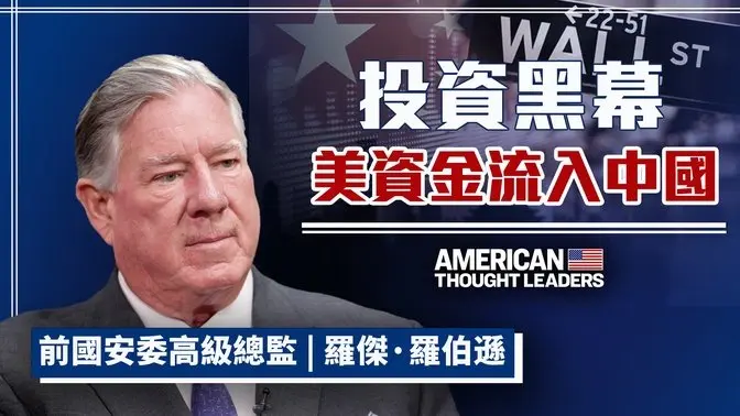 史上最大金融醜聞曝光