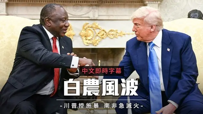 川普白宫会见南非总统：当面公开南非“种族迫害”影片 揭批媒体假新闻｜中文即时字幕