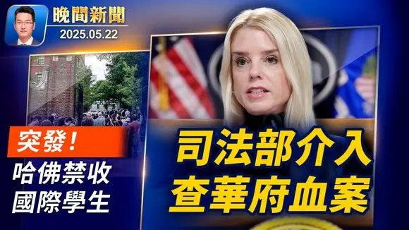 兩以色列使館員工遇害、司法部介入起訴、各國譴責 ! 突發:與中共合作還反猶!美禁哈佛招收留學生; 美海關查獲1800多件中國產假貨; 美商務機墜毀2人遇難【晚間新聞】2025-05-22