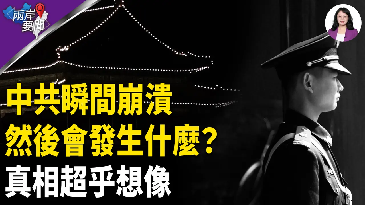 中共出事隨時突發 快做三大準備 第二項與每個人有關 美已在戰略預演【兩岸要聞】