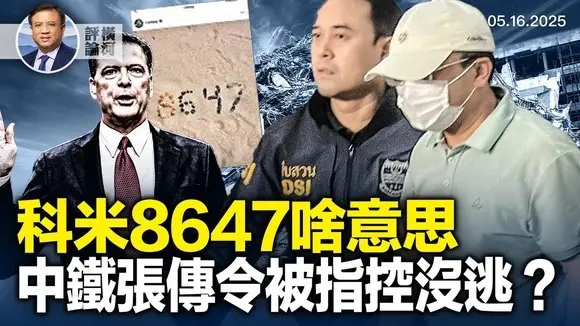 FBI前局長沙灘照惹爭議,曼谷塌樓中鐵高管被指控,稱被假冒議報撤稿。 | 橫河評論 2025.05.16