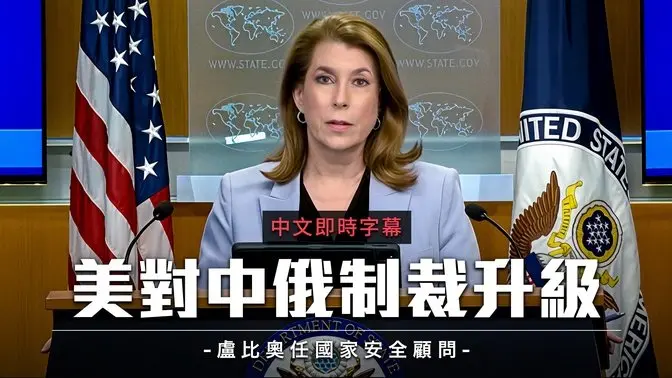 美国务院公布重大人事与外交行动 对中、俄、伊再祭制裁|中文即时字幕