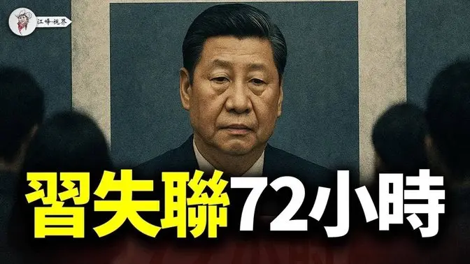 中南海決策中樞臨時熄火,誰在接管中國?這次會談中共單方面讓步;中共資金鏈斷裂,被迫新一輪行業開放;談判是假象,真正的對抗才剛開始 【江峰視界20250513第60期】 習近平失聯72小時
