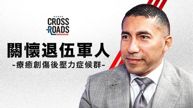 如何克服幸存者罪恶感?——埃里克·莱恩哈特谈如何帮助退伍军人|十字路口 Crossroads