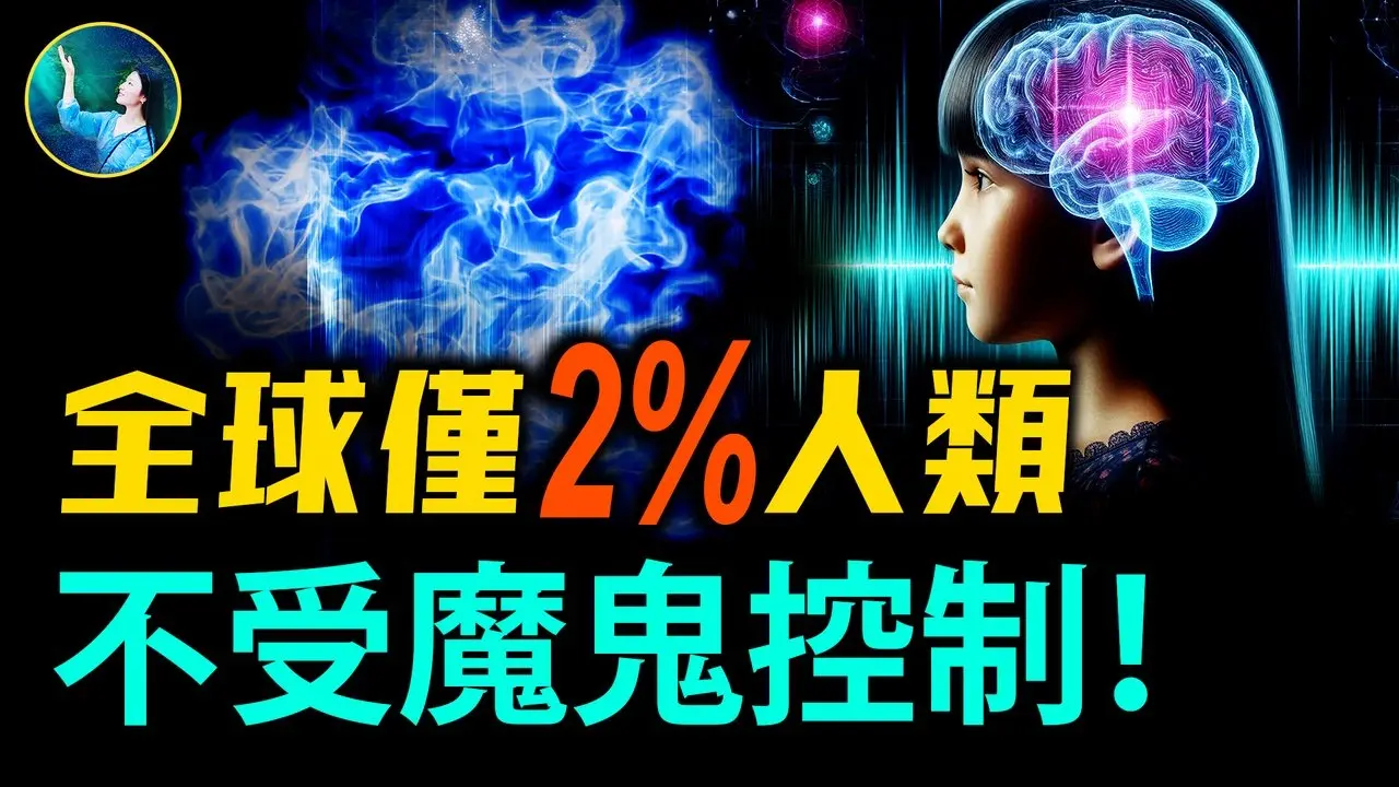 為何第六感極准？大腦藏肉眼看不見的器官 不斷獲取高層信息！一本被封禁73年的奇書：僅2%人不受魔鬼控制！| #未解之謎 扶搖
