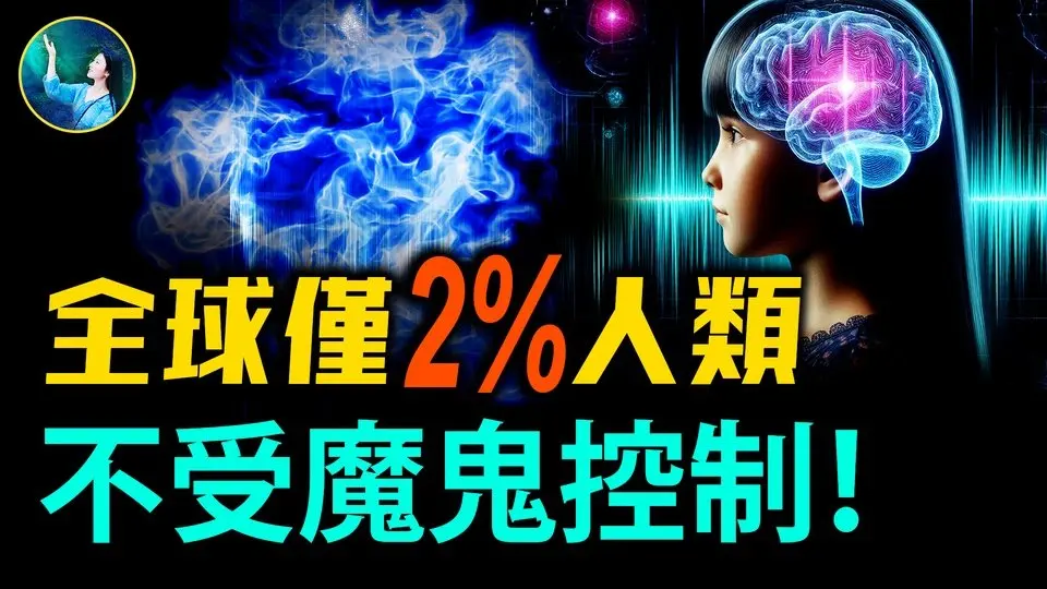 為何第六感極准？大腦藏肉眼看不見的器官 不斷獲取高層信息！一本被封禁73年的奇書：僅2%人不受魔鬼控制！| #未解之謎 扶搖