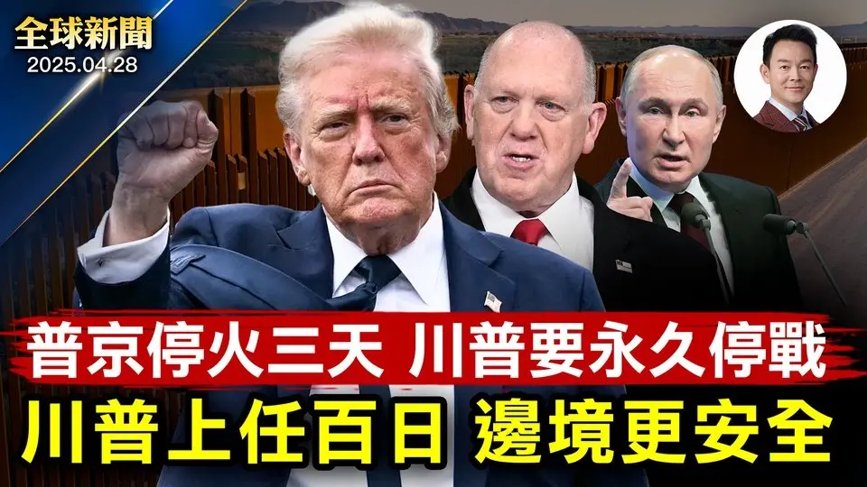 川普上任百日白宮匯報成績，霍曼：邊境更安全！普京宣布停火三天，川普: 我要的是永久停戰！全球軍費創新高，中共軍費世界第二！七大科技巨頭風光不再，市值蒸發2.5萬億【全球新聞】2025-04-28