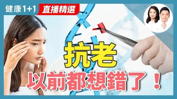 中醫抗老秘訣:周宗翰醫師教你從內到外留住青春!【中醫師 周宗翰|健康1+1 JoJo】(2025.5.21)|健康1+1 · 直播