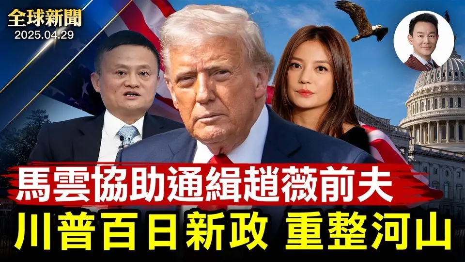 川普百日新政，關稅爆擊中共，邊境更安全！美國財長驚爆中國千萬人失業！記者聯盟揭秘：中共讓馬雲勸趙薇前夫回國！遼寧突發火災，中南海驚喊保穩定！神韻阿根廷圓滿落幕，主流驚嘆：神的恩賜【全球新聞】04/29
