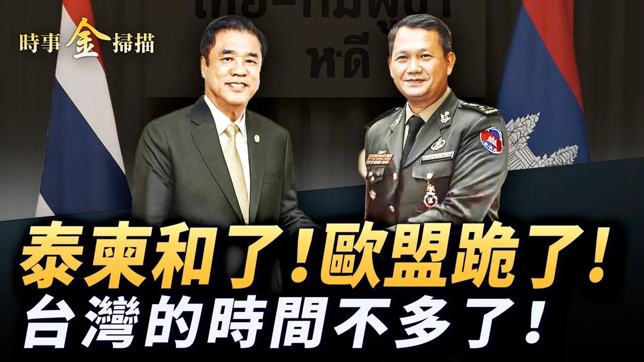 泰國和柬埔寨停火 電詐園區被炸；美警告給臺灣的時間不多了；美歐達成關稅協議 川普拿下上萬億；川普駡完倫敦市長又訓誡普京 。｜ #時事金掃描 #金然