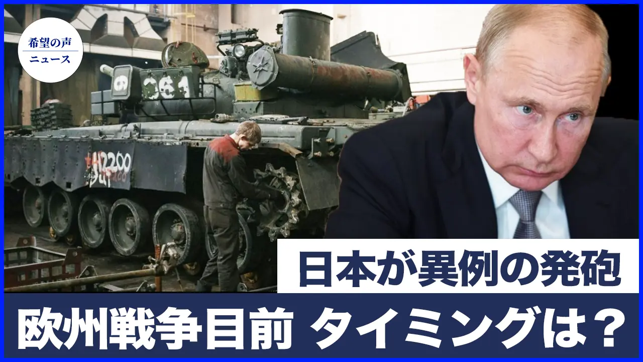 日本が異例の発砲　欧州戦争は目前　タイミングが明らかに｜学生弾圧を拒否した「六四」戒厳部隊の元兵士　苦境に立たされる【希望の声ニュース-2025/05/30】