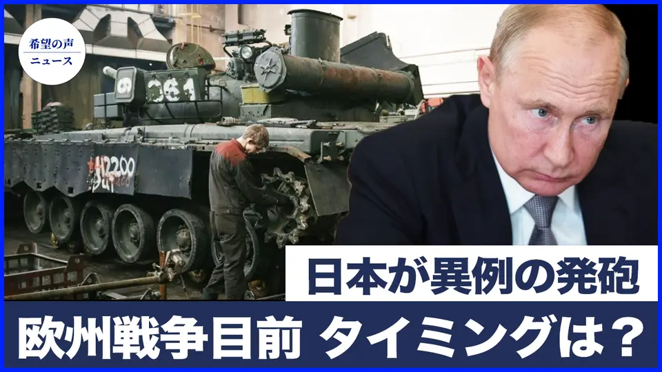 日本が異例の発砲　欧州戦争は目前　タイミングが明らかに｜学生弾圧を拒否した「六四」戒厳部隊の元兵士　苦境に立たされる【希望の声ニュース-2025/05/30】