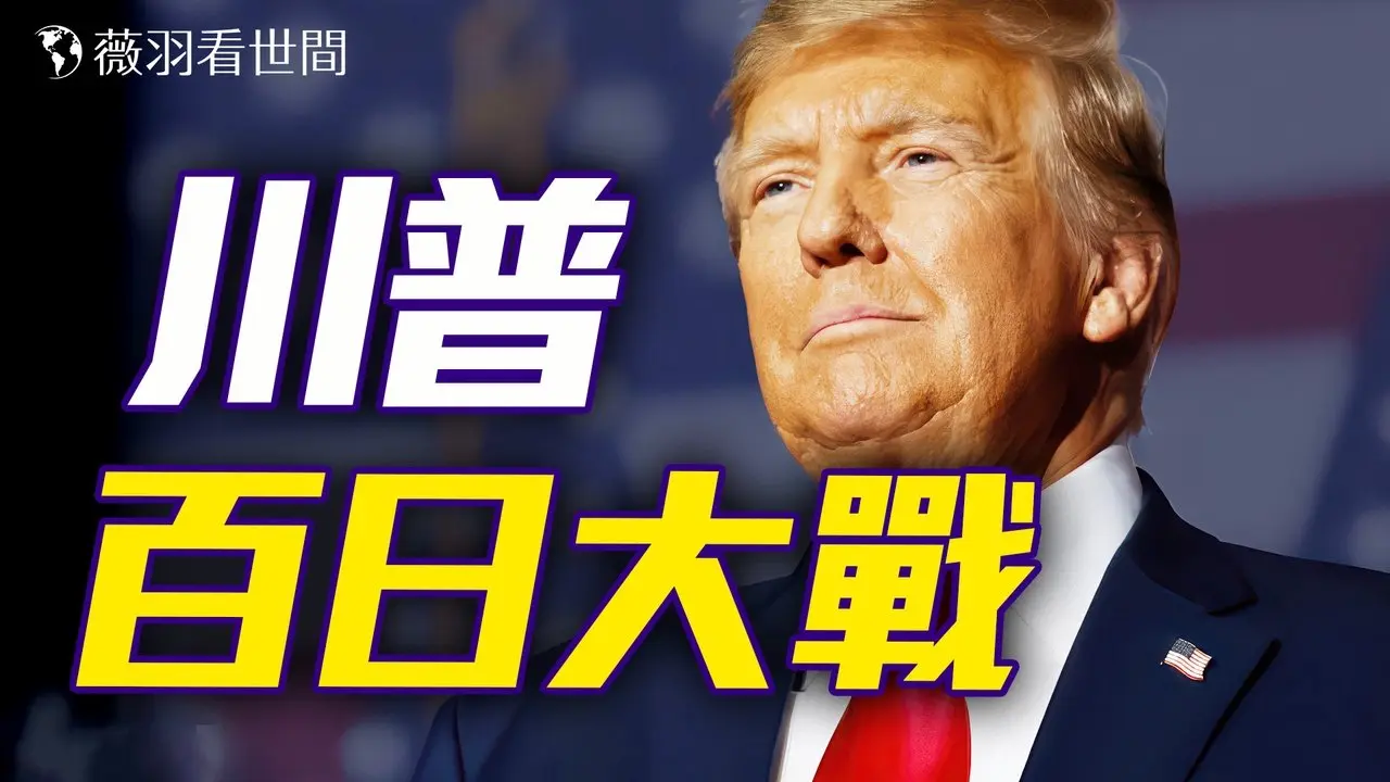川普挑戰全球的百日風暴！一場重創全球化、官僚主義和文化左傾桎梏，重塑美國的保守派革命！｜薇羽看世間20250429