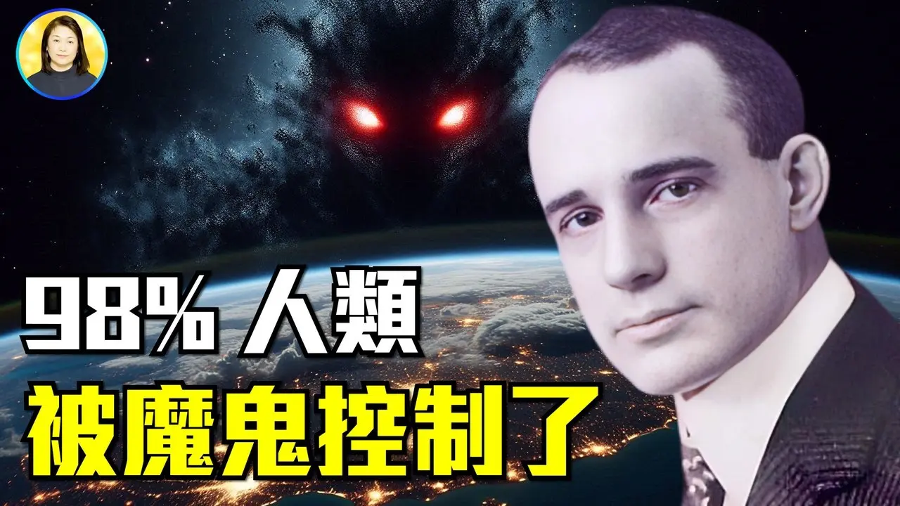 那不是你的想法，而是魔鬼的低語︱這七件事暴露你已被控制︱魔鬼說他控制了98%的人類︱這七種心魔，你中了幾個？|#信不信由你