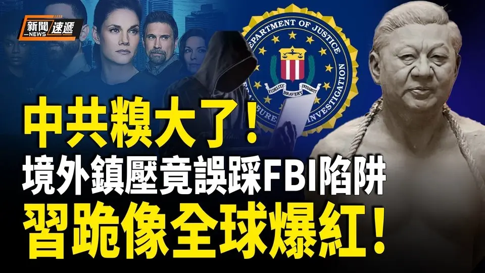 中共誤入FBI陷阱 竟委託FBI線人搞跨境鎮壓 中共缺席方濟各葬禮 被指因要求打壓台灣遭拒 波蘭國會聲援臺灣實際參與國際組織【新聞速遞】