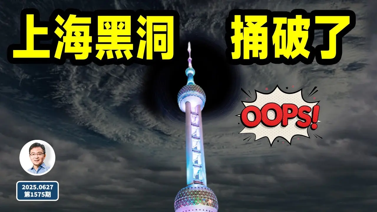 壞了，上海黑洞也蓋不住了！黑洞盡頭是蘇聯（文昭談古論今20250627第1575期）