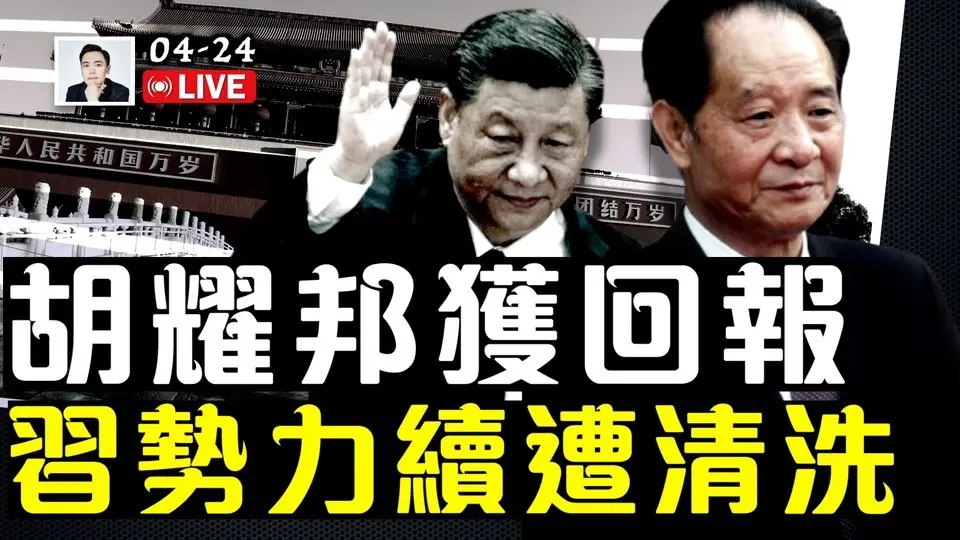 习近平“左膀右臂”都挨打！胡耀邦后代屡屡获任大银行高职；因果报应，中共体制内也一样｜大宇拍案惊奇 live！