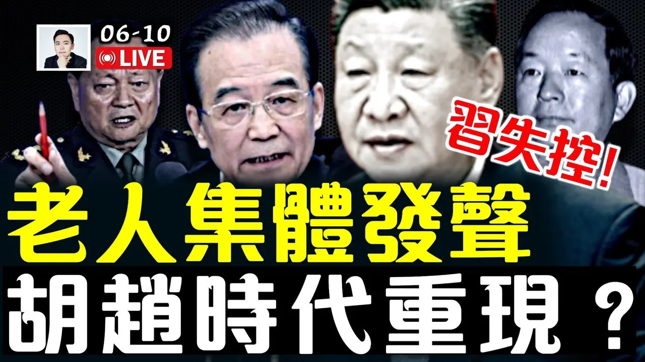 張又俠認為打台灣還不是時候！美智庫驚人爆料；老人集體發聲，胡趙時代重現？習近平完全失控！610辦公室高官「高以忱」被查，高層背後暗藏大動作？｜大宇拍案驚奇 live！