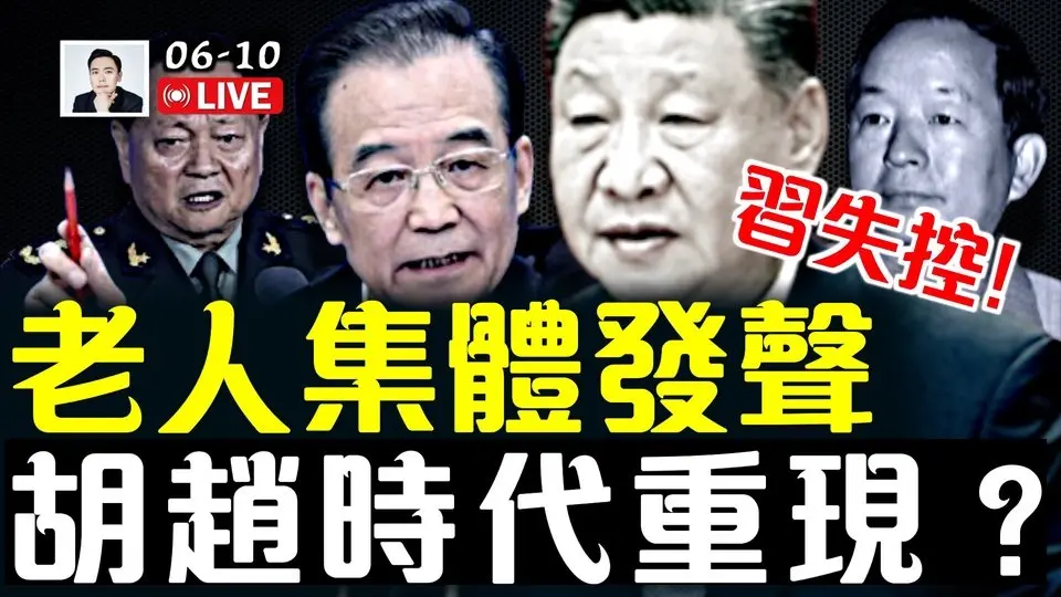 張又俠認為打台灣還不是時候！美智庫驚人爆料；老人集體發聲，胡趙時代重現？習近平完全失控！610辦公室高官「高以忱」被查，高層背後暗藏大動作？｜大宇拍案驚奇 live！