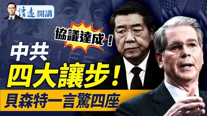 中美談判誰贏了?曝中共4大讓步!貝森特現場亮出一物,震驚四座!央視播電影連換三片,暴露中共真實心態? |靖遠開講 唐靖遠 | 2025.05.12