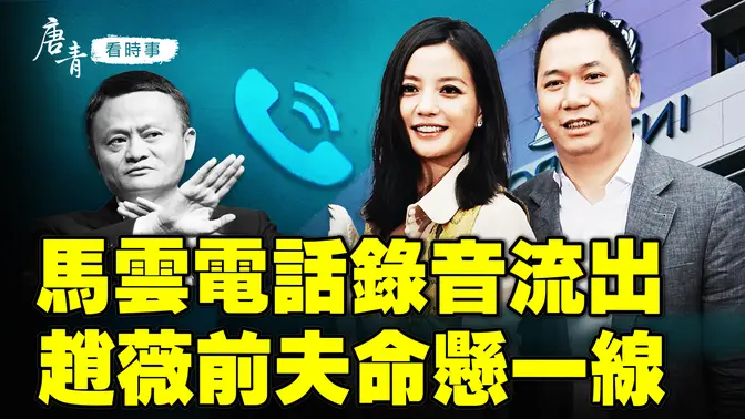 馬雲電話錄音外洩
