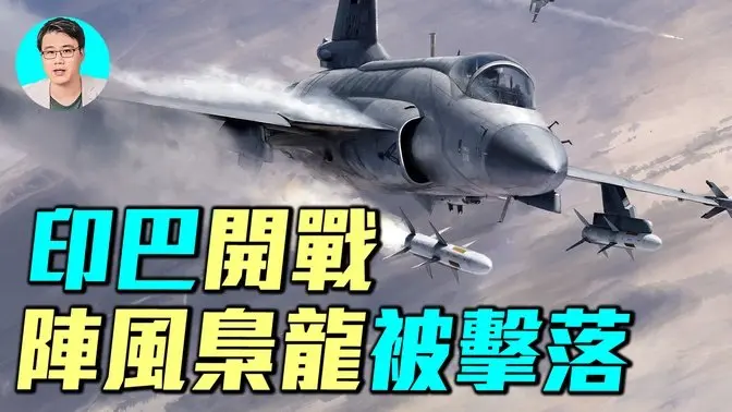 印巴激烈空战!法国阵风战机被击落,中国枭龙战机被击落,苏30米格29被击落!| 军事情报局 周子定