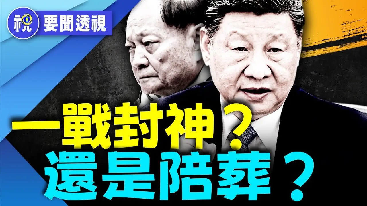 內鬥曝光！習近平孤注一擲？ 張又俠反將一軍　武統變絕路？台海攻防成權力生死局｜要聞透視｜希望視界