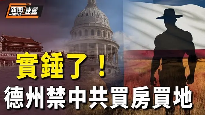 德州禁中俄买地 纽约州参议会通过决议 纪念第26届世界法轮大法日、港生考察团真相曝光!澳洲海底惊现百年沉船 藏华人血泪史【新闻速递】
