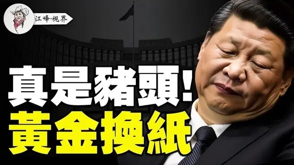 央行降準1萬億補窟窿!中共把棺材本都賣了;中拉論壇竟然默認兩個中國;開玩笑都受到管控,錢根本不會流向民衆 【江峰視界20250516第63期】#中國時局