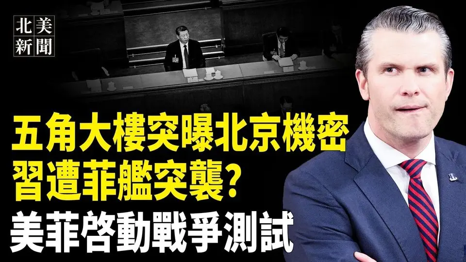 中共太平洋戰略網被擊破！習被菲國砸場子 五角大樓公佈一秘密；俄要吞另一國？在印尼部署戰機 全球警覺；川普重拳猛擊哈佛【北美新聞】