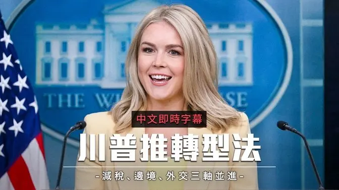 白宫宣布:众议院通过史上最大减税法案 重申经济与边境安全承诺|中文即时字幕