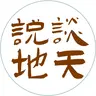 談天說地