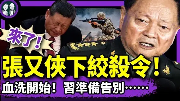 張又俠絞殺令:參與習反撲行動軍頭遭清零!董明珠策應川普?大實話硬剛習明澤!川普掀鍋蓋:習跪了!(老北京茶館/第1356集/2025/04/27)