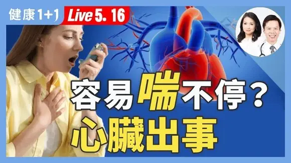心臟變厚奪命無聲!35歲以下最該怕的不是癌症?【心臟內科醫師 劉中平|健康1+1 JoJo】(2025.5.16)|健康1+1 ·直播