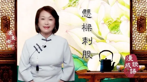 #懸梁刺股#漫談成語#成語故事|🎎🎎孫敬為何要懸梁?|🤷🏻♀️🤷🏻♀️蘇秦為何要刺股?|㊙️㊙️懸梁刺股留給後人甚麼啟迪?