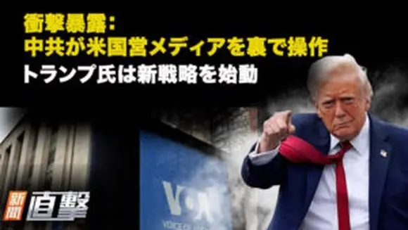 衝撃暴露:中共が米国営メディアを裏で操作 トランプ氏は新戦略を始動