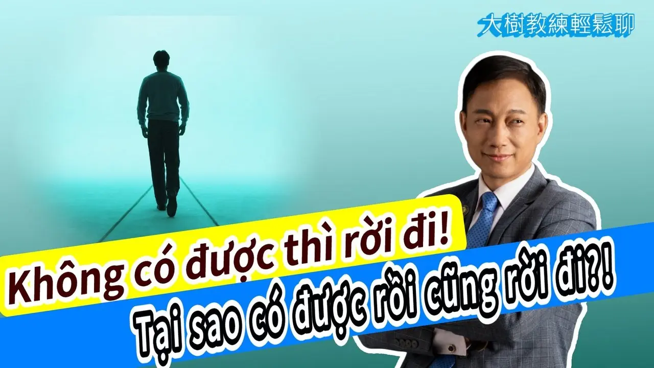 Không có được thì rời đi! Tại sao có được rồi cũng rời đi?! #海餅乾俱樂部
