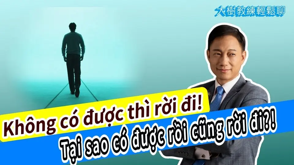 Không có được thì rời đi! Tại sao có được rồi cũng rời đi?! #海餅乾俱樂部