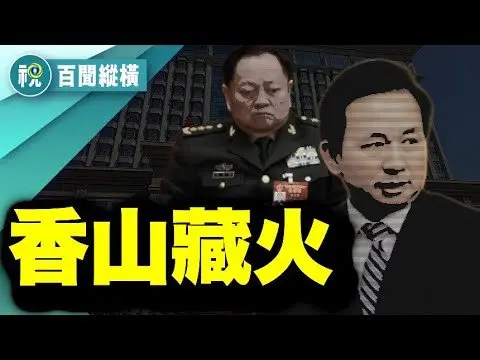 香山背後藏火！教授檄文火爆全網 現任副國級高官出事了？中共政權裂縫全面爆發｜百聞縱橫｜希望視界