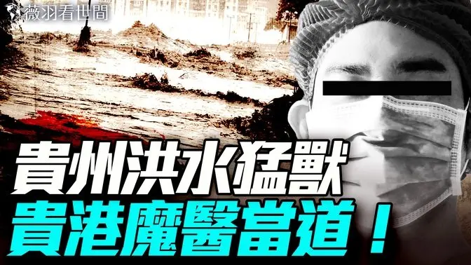 地獄空蕩蕩,魔鬼在人間!貴港女孩當街被救護車擄走,第二天進殯儀館;貴州洪水氾濫,解放軍按兵不救。|薇羽看世間 20250624